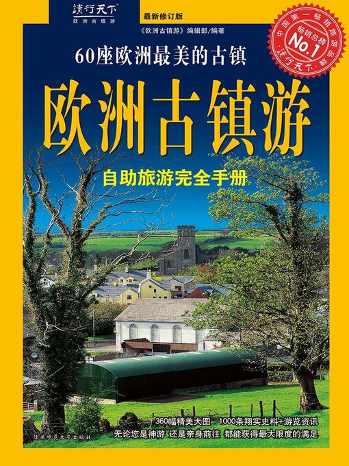 Title details for 欧洲古镇游 by 《欧洲古镇游》编辑部 - Available